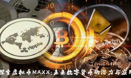   
探索虚拟币MAXX：未来数字货币的潜力与应用