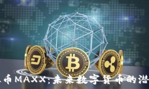   
探索虚拟币MAXX：未来数字货币的潜力与应用