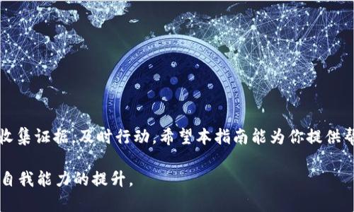 baioti如何通过合法途径进行虚拟币索赔：全面指南/baioti
虚拟币索赔, 加密货币维权, 区块链法律, 资产保护/guanjianci

引言
随着区块链技术的迅猛发展和虚拟货币的广泛应用，越来越多的人开始投资加密资产。然而，一系列与之相关的风险也如影随形，例如诈骗、盗窃和交易损失等。在这样的情况下，如何有效地进行虚拟币的索赔成为了许多投资者心头的疑虑。你是不是也曾因为忽视了相关法律常识而感到后悔？本指南将带您深入了解如何通过合法有效的渠道进行虚拟币索赔，希望能够帮助您保护自己的资产。

虚拟币索赔的必要性
近年来，各大交易所的加密货币资金遭到劫持、用户账户被盗的案例层出不穷。在这些事件中，许多投资者由于缺乏对虚拟币索赔的了解，导致损失惨重。想象一下，当你的投资缩水，甚至完全消失时，内心的无助感难以承受。因此，了解索赔的必要性，不仅是保护自身利益的必然选择，也是维护整个行业健康发展的重要一步。

虚拟币索赔的基本流程
那么，虚拟币索赔具体应该如何进行呢？以下是一些基本步骤，帮助你明确索赔的过程：

h41. 收集证据/h4
无论是诈骗还是失窃，收集相关证据是索赔的第一步。确保保存所有交易记录、邮件往来、社交媒体互动等信息。想想看，如果没有充分的证据，你的索赔请求如何获得支持？

h42. 确定索赔对象/h4
索赔对象可能包括交易所、相关第三方平台、甚至是个人。你需要仔细分析事件的根源，以确定最合适的索赔对象。如果是由于交易所的技术问题导致的损失，向交易所提出索赔是合乎逻辑的；而如果是个人或其他平台的行为，则需要另行寻找法律途径。

h43. 寻求法律援助/h4
虚拟币相关的案件往往涉及复杂的法律问题。因此，建议寻求专业律师的帮助。一个专业的律师不仅能为你提供法律建议，还能帮助你理清索赔的思路。你是否尝试过，独自应对法律问题，会让你更加焦虑呢？

h44. 提交索赔请求/h4
一旦收集到足够的证据并确认索赔对象，便可以开始撰写索赔请求。请求中应详细说明损失情况、相关证据，以及你所要求的赔偿金额。此时，表达的清晰与否，常常直接影响到索赔的结果，不要小看每一个细节哦！

h45. 跟进进展/h4
提交索赔请求后，切勿掉以轻心。需要定期跟进相关进展，并保存所有沟通记录。这对于后续的法律程序将有很大的帮助。如果对方一直没有回复，你是否认为这或许是在拖延举报的时间呢？

虚拟币索赔常见问题解答
在经历索赔流程的过程中，相信你会遇到各种各样的问题。在这里，我们整理了几个常见的问题及其解答，希望能帮助到你。

h41. 索赔时间有限制吗？/h4
是的，大多数国家对于提出索赔的时间都有法律限制。这也被称为“诉讼时效”。不同国家有不同的规定，通常在1年到6年不等。因此，尽早行动是非常重要的。

h42. 是否所有损失都可以索赔？/h4
不，并不是所有的损失都可以索赔。你需要提供相关证据并证明损失的合法性。比如，若是由于自身疏忽导致的损失，往往很难索赔成功。

h43. 诉讼风险大吗？/h4
诉讼本身确实有一定的风险，因为不仅需要耗费时间与精力，还可能面临对方的反诉或其他法律问题。因此，在决定是否诉讼前，务必评估自身情况与损失的大小。

h44. 如何保护未来的投资？/h4
为了避免未来再次遭受损失，建议您在交易过程中采取一些安全措施，例如启用双重认证、定期更改密码等。你是否认为安全永远要放在第一位？

总结
虚拟币市场虽蕴藏着巨大机遇，但同样伴随着诸多风险。了解如何进行索赔是保护自身投资的重要手段。在面对虚拟币索赔时，无论你处于何种情况下，切记要冷静应对，理性收集证据，及时行动。希望本指南能为你提供帮助，帮助你在这条投资之路上行稳致远。

在虚拟币投资的世界中，知识是你最强大的武器。是否愿意让自己成为一个更具法律意识和风险防范能力的投资者？我相信，未来的投资之路，与其说是财富的增益，不如说是自我能力的提升。