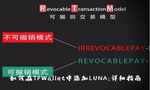 如何在TPWallet中添加LUNA：详细指南