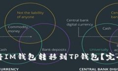 如何将IM钱包转移到TP钱包