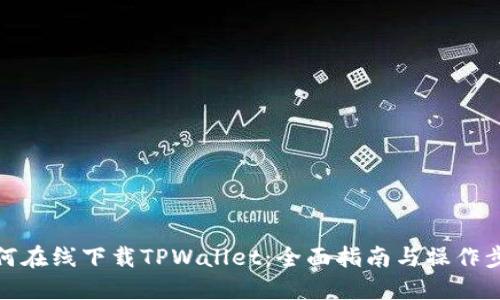 如何在线下载TPWallet：全面指南与操作步骤