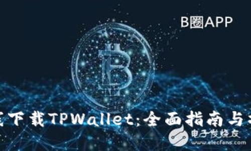 如何在线下载TPWallet：全面指南与操作步骤