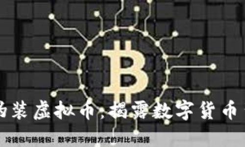 深入了解伪装虚拟币：揭露数字货币背后的秘密