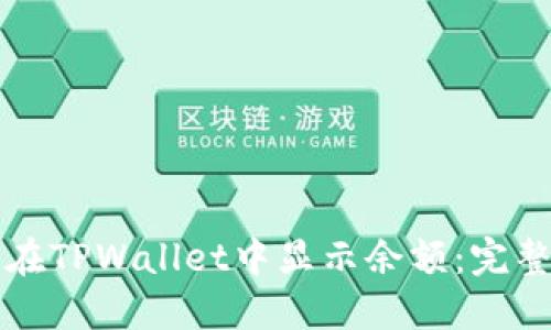 如何在TPWallet中显示余额：完整指南