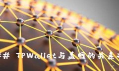 ### TPWallet与盖网的关系剖