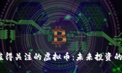 2024年值得关注的虚拟币：