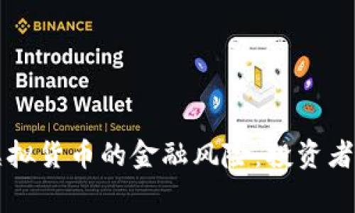 比特币与虚拟货币的金融风险：投资者必知的警示