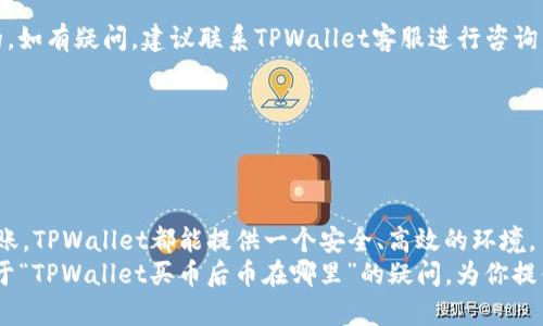    TPWallet买币后币在哪里？完整指南  / 
 guanjianci  TPWallet, 买币, 加密货币, 钱包  /guanjianci 

引言
近年来，加密货币热潮席卷全球，无论是投资者还是普通用户，都在积极参与这一新兴市场。而在这轮热潮中，TPWallet作为一款全面的加密货币钱包，受到了广泛关注和使用。很多新手用户在使用TPWallet购买币之后，常常会问：“我买的币在哪里？”今天，我们将详细解析这个问题，并为您提供使用TPWallet的全面指南。

一、什么是TPWallet？
TPWallet是一款功能强大的去中心化钱包，支持多种加密货币的存储、转账及交易。它的优势在于用户信息的完全保密和资产的安全性。无论是比特币、以太坊还是其他山寨币，TPWallet都可以轻松管理。

二、在TPWallet中购买币的步骤
在了解了TPWallet的基本功能后，我们来看看如何在这个钱包中购买加密货币。以下是购买币的简要步骤：
ul
    listrong下载和安装TPWallet：/strong首先，您需要从官方网站或应用商店下载TPWallet应用，并进行安装。/li
    listrong创建或导入钱包：/strong如果您是新用户，可以选择创建一个新钱包；如果您已有其他钱包，也可以选择导入。/li
    listrong充值资金：/strong在购买币之前，您需要向钱包充值，可以选择绑定银行卡或使用其他加密货币进行充值。/li
    listrong选择购买币：/strong在TPWallet中选择您想购买的币种，输入数量，确认交易。/li
    listrong完成交易：/strong确认订单后，系统会处理您的请求，成功后币会存入您的TPWallet。/li
/ul

三、购买后的币在哪里？
你是不是也这么认为，在完成购买之后，你的币应该即刻出现在钱包里？实际上，在TPWallet中，您购买的币会存储在您的钱包地址下，您可以在钱包的“资产”界面查看已购入的币种。
币的到账时间可能因不同的区块链网络而异，一般来说，购买后稍等片刻，您就能够看到新购入的币。如果您在TPWallet中找不到这些币，可以尝试以下几个方法：
ul
    listrong检查网络状态：/strong如果网络拥堵，交易确认会比较慢，建议稍等片刻再查看。/li
    listrong确认交易记录：/strong查看“交易记录”页面，确认是否交易已成功。/li
    listrong查看钱包地址：/strong确保您查看的是正确的钱包地址，“多链钱包”的特性使得您需要注意当前选择的链类型。/li
/ul

四、确保资产安全
在购买和存储加密货币的过程中，安全是非常重要的。TPWallet为用户提供了多重安全措施，例如私钥管理和二次验证。在使用钱包时，以下几点将帮助您更好地保护您的资产：
ul
    listrong备份私钥：/strong一定要备份您的私钥并妥善保存，私钥是您资产的唯一凭证。/li
    listrong启用双重验证：/strong在帐号安全设置中启用双重验证，增加账户的安全性。/li
    listrong定期更新应用：/strong保持TPWallet更新至最新版本，确保您能够享受到最新的安全功能。/li
/ul

五、如何查看和管理资产
资产管理是使用TPWallet的另一重要方面。您可以在“资产”标签中查看所有持有的币种及其余额，并进行相应的操作。例如，您可以选择转账、交易或者出售这些币。
在管理资产时，您可能会考虑将部分资产转移到其他交易平台进行交易，那么您知道如何安全地进行转账吗？转账时请确保正确输入接收者的地址，并确认相关费用和区块确认时间。

六、常见问题解答
在使用TPWallet的过程中，用户可能会遇到一些问题。下面是一些常见的问题及其解答：
ul
    listrong1. 我买的币丢失了怎么办？/strong如果您的币没有在预期时间内到账，请先检查交易记录，并确保您输入的地址是正确的。如有疑问，建议联系TPWallet客服进行咨询。/li
    listrong2. 如何找回丢失的私钥？/strong如果丢失了私钥，您将无法找回资产，因此务必妥善保存私钥。/li
    listrong3. 如何防止账户被盗？/strong建议您不使用公共Wi-Fi登录钱包，并定期更改密码。/li
/ul

七、结语
随着加密货币的发展，越来越多的人开始接触并使用TPWallet。你是不是也觉得这个钱包非常方便？无论是进行投资，还是简单的资金转账，TPWallet都能提供一个安全、高效的环境。
总之，使用TPWallet购买币后，如能妥善管理和保障资产的安全，您就能尽情享受加密货币带来的便利与乐趣。希望本文能帮助你解答关于“TPWallet买币后币在哪里”的疑问，为你提供更好的使用体验。如有任何疑问，欢迎在评论区留言，我们一起探讨！