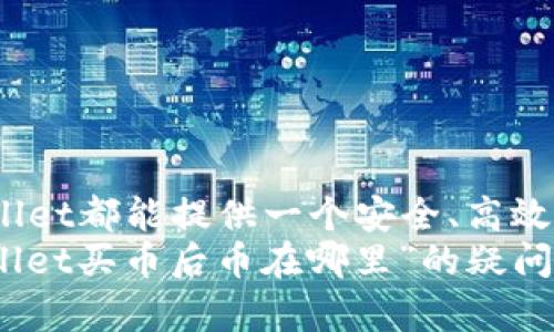    TPWallet买币后币在哪里？完整指南  / 
 guanjianci  TPWallet, 买币, 加密货币, 钱包  /guanjianci 

引言
近年来，加密货币热潮席卷全球，无论是投资者还是普通用户，都在积极参与这一新兴市场。而在这轮热潮中，TPWallet作为一款全面的加密货币钱包，受到了广泛关注和使用。很多新手用户在使用TPWallet购买币之后，常常会问：“我买的币在哪里？”今天，我们将详细解析这个问题，并为您提供使用TPWallet的全面指南。

一、什么是TPWallet？
TPWallet是一款功能强大的去中心化钱包，支持多种加密货币的存储、转账及交易。它的优势在于用户信息的完全保密和资产的安全性。无论是比特币、以太坊还是其他山寨币，TPWallet都可以轻松管理。

二、在TPWallet中购买币的步骤
在了解了TPWallet的基本功能后，我们来看看如何在这个钱包中购买加密货币。以下是购买币的简要步骤：
ul
    listrong下载和安装TPWallet：/strong首先，您需要从官方网站或应用商店下载TPWallet应用，并进行安装。/li
    listrong创建或导入钱包：/strong如果您是新用户，可以选择创建一个新钱包；如果您已有其他钱包，也可以选择导入。/li
    listrong充值资金：/strong在购买币之前，您需要向钱包充值，可以选择绑定银行卡或使用其他加密货币进行充值。/li
    listrong选择购买币：/strong在TPWallet中选择您想购买的币种，输入数量，确认交易。/li
    listrong完成交易：/strong确认订单后，系统会处理您的请求，成功后币会存入您的TPWallet。/li
/ul

三、购买后的币在哪里？
你是不是也这么认为，在完成购买之后，你的币应该即刻出现在钱包里？实际上，在TPWallet中，您购买的币会存储在您的钱包地址下，您可以在钱包的“资产”界面查看已购入的币种。
币的到账时间可能因不同的区块链网络而异，一般来说，购买后稍等片刻，您就能够看到新购入的币。如果您在TPWallet中找不到这些币，可以尝试以下几个方法：
ul
    listrong检查网络状态：/strong如果网络拥堵，交易确认会比较慢，建议稍等片刻再查看。/li
    listrong确认交易记录：/strong查看“交易记录”页面，确认是否交易已成功。/li
    listrong查看钱包地址：/strong确保您查看的是正确的钱包地址，“多链钱包”的特性使得您需要注意当前选择的链类型。/li
/ul

四、确保资产安全
在购买和存储加密货币的过程中，安全是非常重要的。TPWallet为用户提供了多重安全措施，例如私钥管理和二次验证。在使用钱包时，以下几点将帮助您更好地保护您的资产：
ul
    listrong备份私钥：/strong一定要备份您的私钥并妥善保存，私钥是您资产的唯一凭证。/li
    listrong启用双重验证：/strong在帐号安全设置中启用双重验证，增加账户的安全性。/li
    listrong定期更新应用：/strong保持TPWallet更新至最新版本，确保您能够享受到最新的安全功能。/li
/ul

五、如何查看和管理资产
资产管理是使用TPWallet的另一重要方面。您可以在“资产”标签中查看所有持有的币种及其余额，并进行相应的操作。例如，您可以选择转账、交易或者出售这些币。
在管理资产时，您可能会考虑将部分资产转移到其他交易平台进行交易，那么您知道如何安全地进行转账吗？转账时请确保正确输入接收者的地址，并确认相关费用和区块确认时间。

六、常见问题解答
在使用TPWallet的过程中，用户可能会遇到一些问题。下面是一些常见的问题及其解答：
ul
    listrong1. 我买的币丢失了怎么办？/strong如果您的币没有在预期时间内到账，请先检查交易记录，并确保您输入的地址是正确的。如有疑问，建议联系TPWallet客服进行咨询。/li
    listrong2. 如何找回丢失的私钥？/strong如果丢失了私钥，您将无法找回资产，因此务必妥善保存私钥。/li
    listrong3. 如何防止账户被盗？/strong建议您不使用公共Wi-Fi登录钱包，并定期更改密码。/li
/ul

七、结语
随着加密货币的发展，越来越多的人开始接触并使用TPWallet。你是不是也觉得这个钱包非常方便？无论是进行投资，还是简单的资金转账，TPWallet都能提供一个安全、高效的环境。
总之，使用TPWallet购买币后，如能妥善管理和保障资产的安全，您就能尽情享受加密货币带来的便利与乐趣。希望本文能帮助你解答关于“TPWallet买币后币在哪里”的疑问，为你提供更好的使用体验。如有任何疑问，欢迎在评论区留言，我们一起探讨！