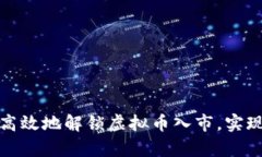 如何安全高效地解锁虚拟