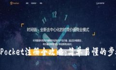 TokenPocket注册全攻略：简单