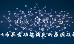 TPWallet币买卖功能消失的原