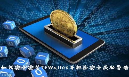 如何安全安装TPWallet并排除安全威胁警告
