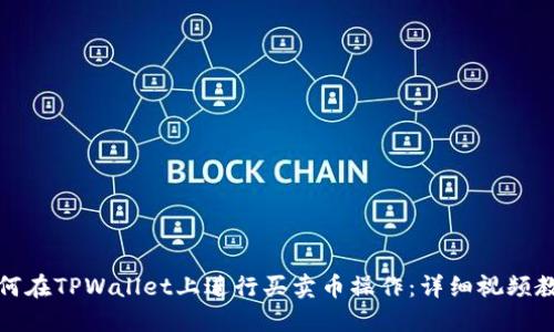 如何在TPWallet上进行买卖币操作：详细视频教程