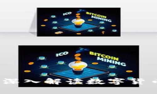 虚拟币资金分析：深入解读数字货币市场的资金动态