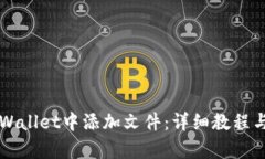 如何在TPWallet中添加文件：