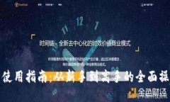 TP钱包使用指南：从新手到
