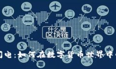 虚拟币闪电：如何在数字