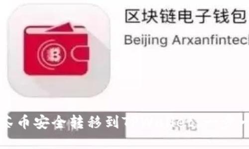 如何将抹茶币安全转移到TPWallet：一步一步的指南
