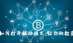 虚拟币如何打开振动模式