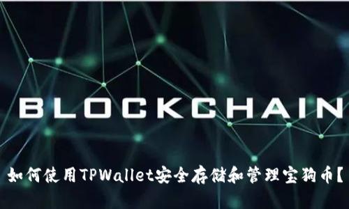 如何使用TPWallet安全存储和管理宝狗币？