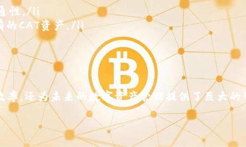 在TPWallet中，“CAT”通常指的是基于区块链的资产或加密货币的一个通用协议或标准。为了更好地解释这一概念，我将从多个层面进行阐述，包括CAT的定义、在TPWallet中的作用，以及它在加密货币生态系统中的重要性。

什么是CAT？
CAT，或称为“Crypto Asset Token”，是一种资产标准，用于定义和管理在区块链网络中流通的加密资产。它为开发者提供了一种创建和发行数字资产的标准化方法，允许这些资产在去中心化的网络上进行交易和交换。

CAT的出现，是为了提高不同数字资产之间的互操作性，让用户在各种平台和应用中更方便地管理和使用它们。这一标准通常包括智能合约的定义、资产的属性以及如何在区块链上进行验证和转移等。

TPWallet中的CAT
TPWallet作为一个多币种的钱包，支持各种区块链资产的管理与交易。在这个平台上，CAT不仅仅是一个简单的资产标识符，而是连接用户与区块链技术之间的重要桥梁。

在TPWallet中，用户可以通过CAT快速查看他们持有的各种加密资产，进行跨链交易，以及实现资产的安全存储。你是不是觉得这样的管理方式特别便捷？比如说，用户可以在钱包内直接通过一个界面管理所有资产，无需切换不同的平台和应用，这在很大程度上提升了用户体验。

CAT的重要性及其对区块链生态系统的影响
CAT的引入为区块链生态系统带来了许多益处。首先，它通过标准化资产的形式，大大降低了不同链之间的交互复杂度。例如，以前用户必须了解不同链上的资产格式和标准，而如今，只需要熟悉CAT，就能在多个平台上进行操作。

此外，CAT的存在使得资产的发行和交易更加透明和高效。这对于投资者和开发者而言都无疑是一个福音。你是否曾经因为对资产的复杂性而感到困惑？CAT通过统一的标准，使得所有参与者都能以一种更直观的方式理解区块链资产。

如何在TPWallet中使用CAT
使用TPWallet中的CAT非常简单。用户只需下载并安装钱包应用，然后创建或导入一个钱包账户，之后即可进行如下操作：

ol
listrong查看持有的CAT资产：/strong用户可以在钱包主界面上查看他们持有的所有CAT资产。这通常以图表或列表的形式展现，让用户一眼就能了解自己的资产状况。/li
listrong进行资产交易：/strong用户可以选择要交易的CAT资产，输入目标地址和数量，通过简单的几步操作完成交易。整个过程快速且便捷。/li
listrong跨链交换：/strongCAT的设计使得跨链操作变得更加容易。在TPWallet中，用户可以选择不同链上的资产进行交换，极大提升了资产流动性。/li
listrong安全保障：/strongTPWallet提供多层次的安全措施，包括私钥管理和多重签名功能，以保护用户的CAT资产免受黑客攻击。/li
/ol

CAT与传统金融的对比
将CAT与传统金融资产进行比较，可以更清楚地看到其优势与潜力。在传统金融体系中，资产的管理通常依赖于中介机构，比如银行、交易所等。而在区块链的CAT系统中，用户拥有完全的资产控制权，所有交易都是由智能合约自动执行的，具有高透明度和去中心化的特点。

这种模式有效降低了交易成本，也加快了交易速度。例如，在传统金融环境下，跨国汇款可能需要几天时间，而使用CAT进行跨链交易只需数分钟，你觉得这是不是一个巨大的进步？

未来展望：CAT的潜在发展方向
随着区块链技术的不断发展和成熟，CAT的应用场景也将越来越广泛。未来，我们可能会看到CAT在以下几个方面的创新与进步：

ul
listrong增强互操作性：/strong未来的区块链网络会采用更加先进的技术，使不同链上的CAT资产能够无缝衔接，加强其在全球范围内的流通性。/li
listrong与物联网结合：/strongCAT有潜力与物联网设备联动，实现自动化资产管理。例如，某些设备可以在达到特定条件时，自动转移其拥有的CAT资产。/li
listrong更强的隐私保护：/strong随着技术的发展，CAT的隐私保护技术也会不断升级，确保用户的资产更加安全。/li
/ul

结论
综上所述，CAT在TPWallet及整个区块链生态系统中，扮演着非常重要的角色。作为一种标准化的资产管理协议，CAT不仅提高了用户的操作效率，还为未来的数字资产管理提供了巨大的可能性。想要在加密货币的世界中游刃有余，了解并运用CAT无疑是一个非常明智的选择，你是否也对这种新兴的资产管理方式感到兴奋呢？ 

未来的世界是属于数字资产的，而CAT正是我们通往这片新天地的钥匙。过一段时间，你就会发现，CAT将改变世界，让我们拭目以待吧！