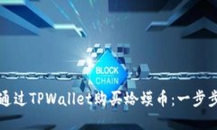 如何通过TPWallet购买蛤蟆币