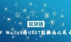 如何通过TP Wallet将USDT转换