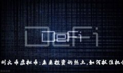 苏州火币虚拟币：未来投