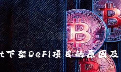 TPWallet下架DeFi项目的原因及影响分析