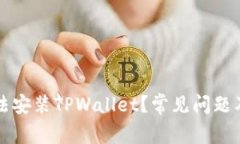 为什么无法安装TPWallet？常