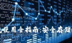 虚拟币冷钱包使用全指南