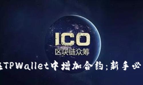 如何在TPWallet中增加合约：新手必看指南