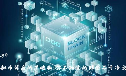 page

虚拟币背后的黑暗面：你不知道的那些不干净交易