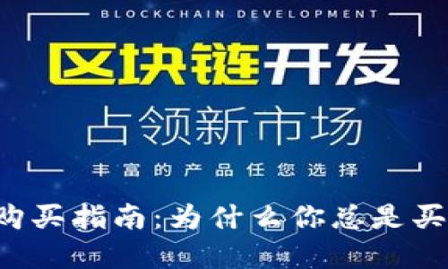 虚拟币购买指南：为什么你总是买不了币？