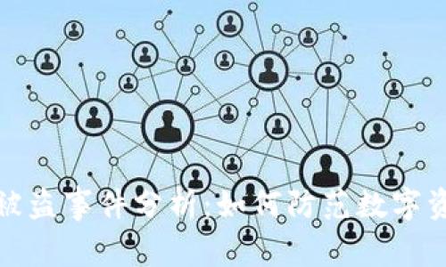 宁波虚拟币被盗事件分析：如何防范数字资产安全风险