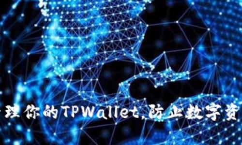 如何有效管理你的TPWallet，防止数字资产逐渐减少