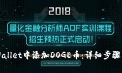 如何在TPWallet中添加DOGE币