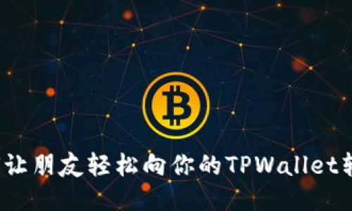 如何让朋友轻松向你的TPWallet转账？