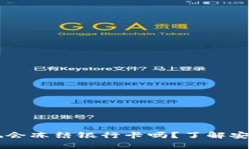 TPWallet提现会冻结银行卡吗？了解安全交易的真相