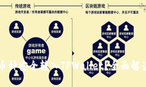 如何将各种币种安全转入TPWallet？全面解读与操作指南