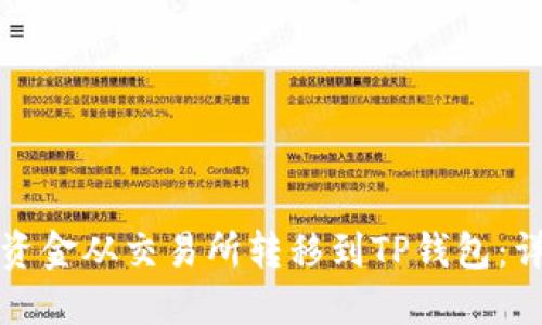 如何将资金从交易所转移到TP钱包：详细指南