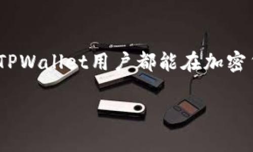   TPWallet市场如何避免看不到币的问题？ / 

 guanjianci TPWallet, 加密货币, 数字钱包, 交易所 /guanjianci 

引言
在加密货币的广阔天地中，钱包成为了连接投资者与市场的重要工具。而TPWallet，作为近年来崭露头角的一款数字钱包，其便捷的操作和多种交易功能吸引了众多用户。然而，有些用户反映在使用TPWallet时，遇到了“市场看不到币”的问题。那么，是什么导致了这一现象？ 如何解决这个问题？本文将深入探讨这些问题，同时分享一些使用TPWallet的技巧。

一、TPWallet简介
TPWallet是一个多币种数字钱包，旨在为用户提供安全、高效、便捷的加密货币管理体验。它不仅支持主流数字货币，如比特币和以太坊，还有许多新兴的项目代币，用户可以轻松存储、发送和接收这些数字资产。同时，TPWallet还具备交易功能，用户能够在各种交易对中进行兑换。

二、看不到币的常见原因
许多TPWallet用户反映他们在市场中无法看到某些币种。那么，这种情况究竟是偶然还是普遍存在呢？我们来看几个常见原因：

h41. 网络连接问题/h4
有时候，网络不稳定会导致钱包无法加载信息。你是不是也经历过这样的情况？当你兴致勃勃想查看账户余额时，偏偏出现了网络问题，搞得你心中充满疑惑。如果网络信号不稳定，建议你检查网络连接，确保信号良好。

h42. 选择的网络不当/h4
TPWallet支持多种区块链网络，不同的币种可能对应不同的网络。如果你不小心选择了错误的网络，当然无法看到相关币种的信息。例如，ERC20代币需要在以太坊网络上操作，如果选择了波场网络，自然找不到相应的币。

h43. 钱包地址错误/h4
钱包中的每个币种都有特定的地址。如果你在使用TPWallet时输入了错误的地址，是不是会让你感到沮丧？确认你使用的是正确的钱包地址，这样才能看到相应的币种。建议定期检查你的地址，确保一切都在掌控之中。

h44. 钱包未更新/h4
TPWallet在不断更新，以提升用户体验。如果你使用的版本较旧，可能会导致某些币种无法显示。要不要试着检查一下你的版本呢？确保你使用的是最新版本，能帮助你获得更好的体验。

三、解决方法
既然找到了问题的根源，接下来我们就来看看如何解决“市场看不到币”的问题。

h41. 检查网络状态/h4
首先，确认你的网络连接是否正常。可以尝试通过其他应用程序或网页测试网络速度。如果网络信号确实不佳，建议切换到其他网络或者在信号更强的地方进行操作。

h42. 确认选择的网络/h4
请仔细查看TPWallet中选择的网络。不同的币种对应不同的网络，确保你选择了正确的网络。此外，TPWallet界面友好，会直观显示你选择的网络，避免你犯错。

h43. 输入正确的钱包地址/h4
在进行交易或查看余额时，务必核对钱包地址。每个地址都是独一无二的，稍有差错都可能导致无法找到对应的币。定期整理和备份你的钱包地址，可以避免这样的麻烦。

h44. 更新TPWallet至最新版本/h4
为确保你使用的都是最新功能，定期检查TPWallet的更新是必要的。当有新版本发布时，立即更新，获取更多新功能和更好体验。

四、TPWallet的用户体验
使用TPWallet进行数字货币交易，不可否认是一次非常愉快的体验。界面简洁，功能齐全，让人觉得非常友好。同时，多币种的支持，也让用户在进行交易时有更多选择。你是否也体验到了这样的便利呢？对于新手用户来说，TPWallet的操作指南简洁易懂，大大降低了使用的门槛。

五、安全性问题
作为数字资产的管理平台，安全性是每个用户关心的问题。TPWallet通过多种手段保障用户的资金安全，包括冷存储、安全密码、身份验证等。你是否也会对非托管钱包的安全性感到担忧？只要你牢记安全操作规范，TPWallet能为你的数字资产提供良好的安全保障。

六、总结
TPWallet是一个功能强大且用户友好的数字钱包，虽然在使用过程中可能会遇到“市场看不到币”的问题，但只要仔细检查网络状况、选择正确的网络和钱包地址，定期更新应用，你就能够顺畅地使用这款钱包。作为用户，我们是否也应该对此保持耐心和理性的态度呢？希望本文能为广大的TPWallet用户提供有用的帮助，让你在数字货币的旅程中少走弯路，享受更好的投资体验。

后记
数字货币市场瞬息万变，而作为普通投资者，我们需要不断学习和适应。在TPWallet的使用中发现问题并解决问题，不只是在寻求便利，也是提升自己操作能力的过程。希望每位TPWallet用户都能在加密货币的世界中找到属于自己的位置，获得理想的回报。你准备好迎接这一挑战了吗？

最后，请记得常回TPWallet查看任何更新，参与社区交流，分享经验，大家一起进步，在这个令人兴奋的加密时代一同成长。