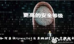如何查询tpwallet交易地址？