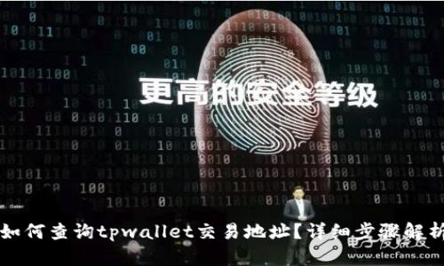 如何查询tpwallet交易地址？详细步骤解析