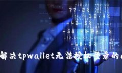 如何解决tpwallet无法授权登