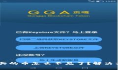 TokenPocket 买的币怎么不见