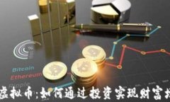 PFT虚拟币：如何通过投资