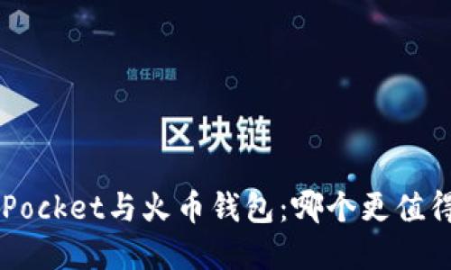 TokenPocket与火币钱包：哪个更值得选择？
